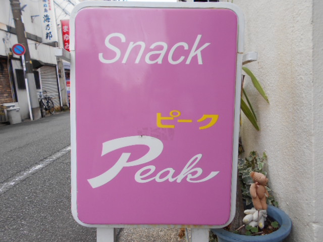 平塚 スナック Peak ピーク