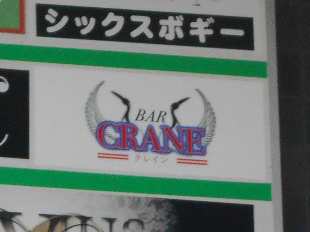 那覇 バー クレイン　CRANE