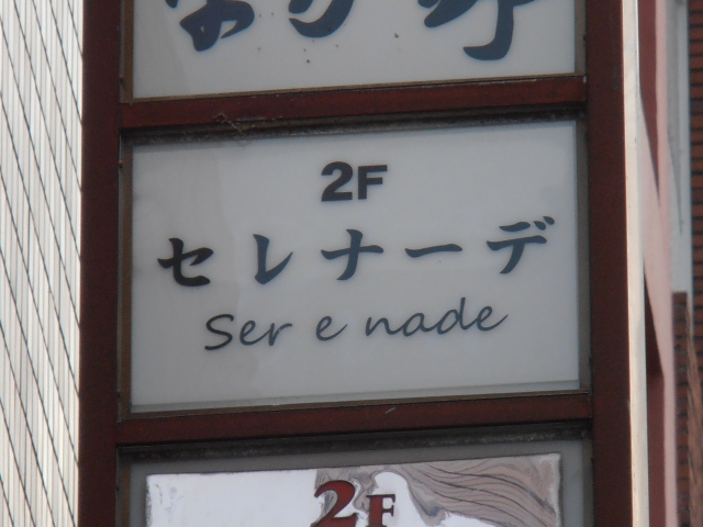 博多 中洲 スナック セレナーデ