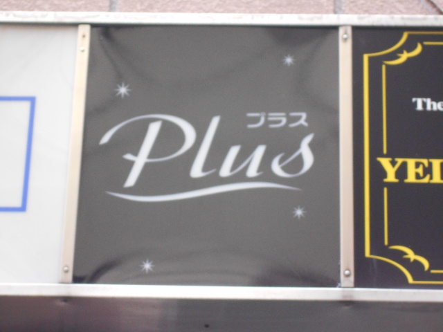 湯島 スナック Plus プラス