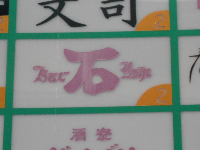 Bar 石