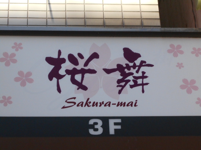 桜舞