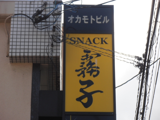 スナック霧子