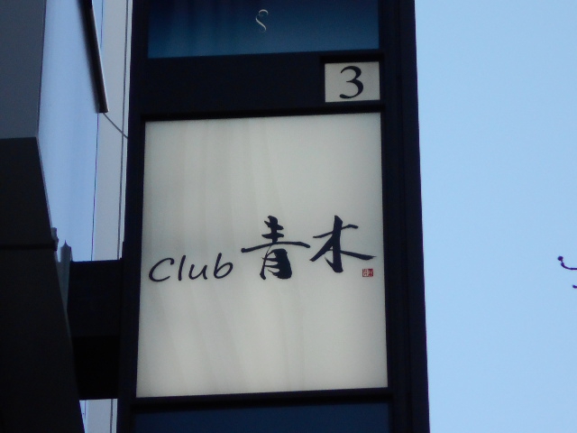 Club 青木