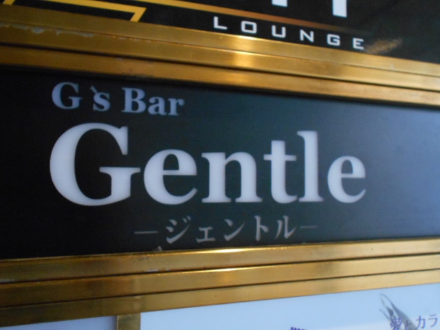 新宿 スナック ジェントル