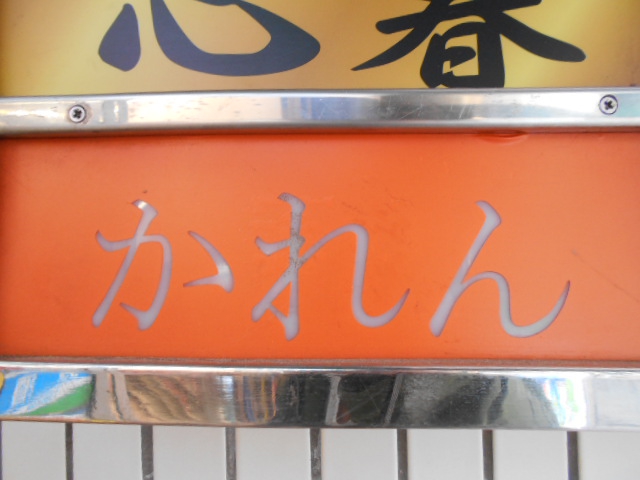 かれん