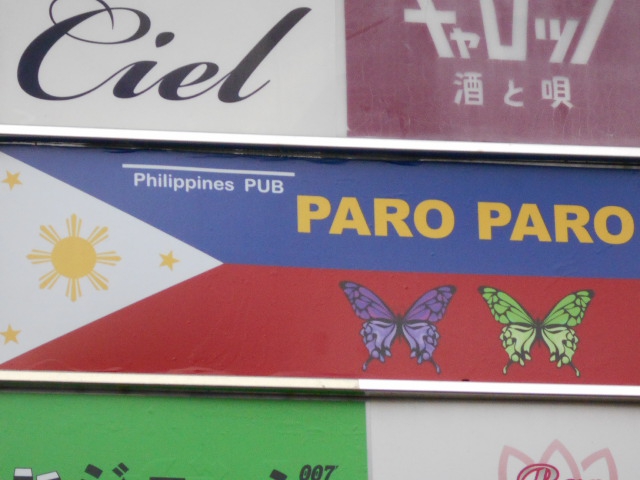 フィリピンパブ パロパロ  PARO PARO