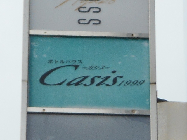 和歌山 ボトルハウス カシス