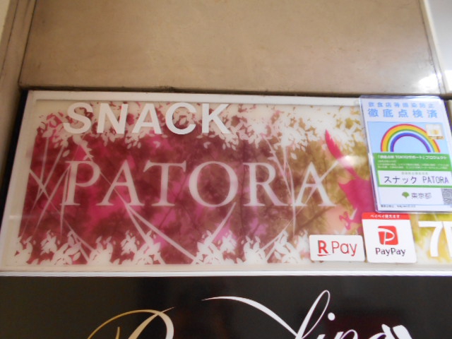 池袋 スナック PATORA パトラ