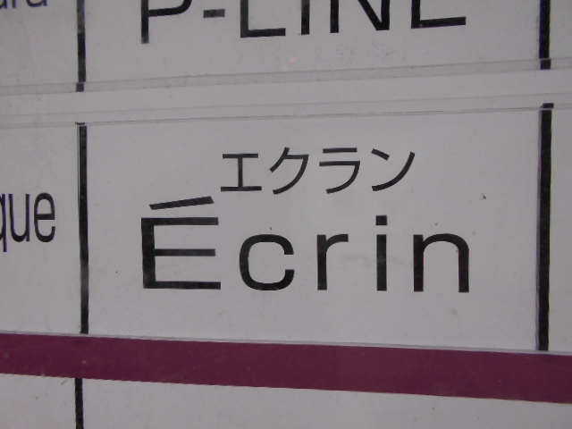 Écrin エクラン