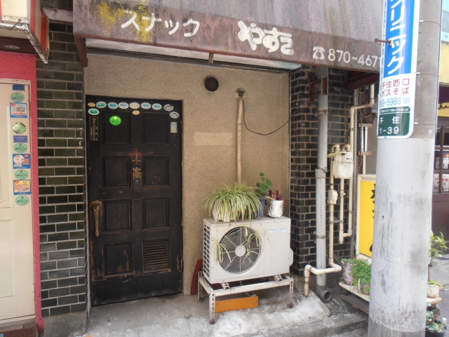 北千住 スナック やすこ