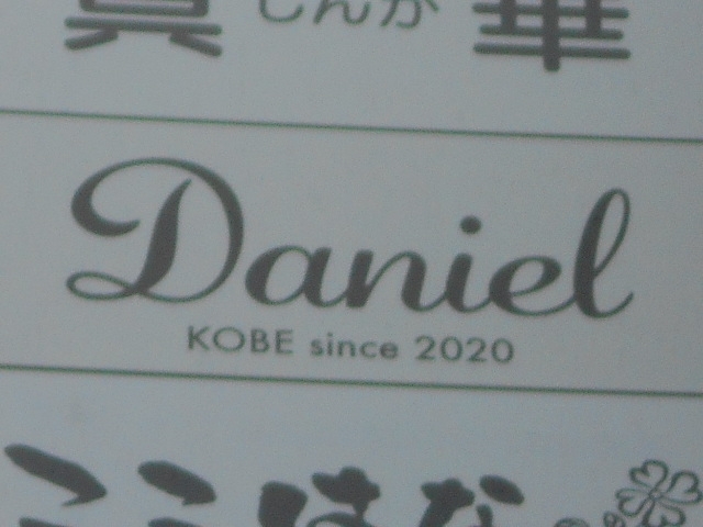 神戸 三宮 スナック Daniel