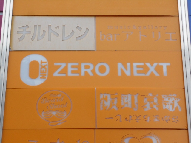 なんば ZERO NEXT