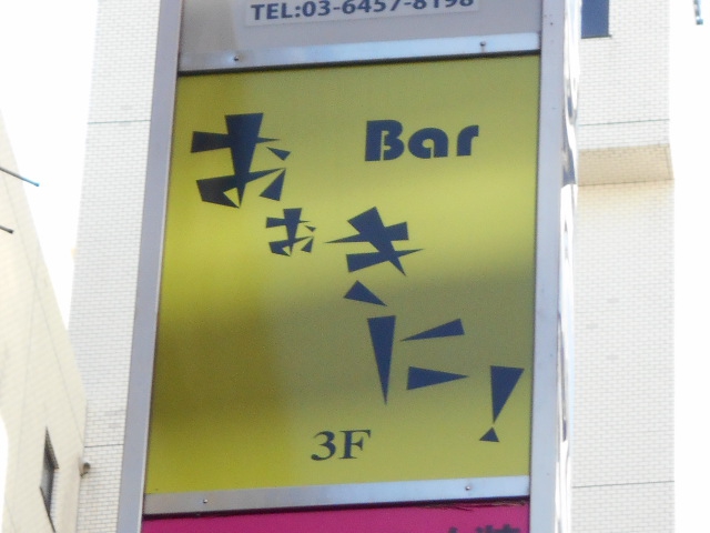 Bar おおきに！