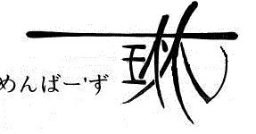 めんばーず琳
