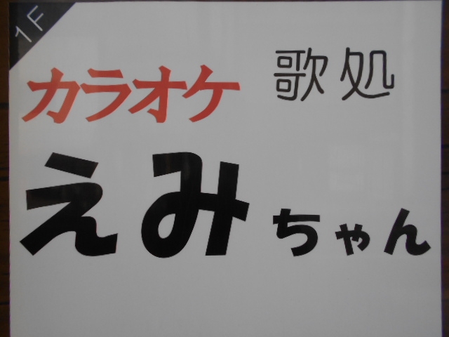 下関 歌処 カラオケ えみちゃん