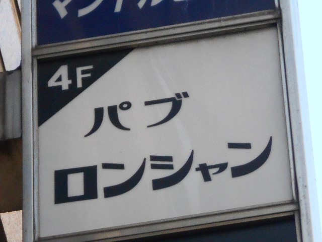 パブロンシャン