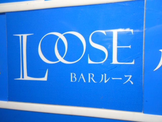 ＬＯＯＳＥ