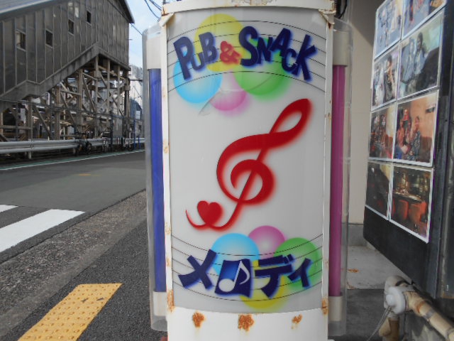 東中野 スナック メロディー