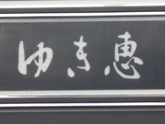ゆき恵