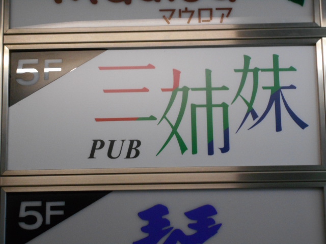 PUB三姉妹