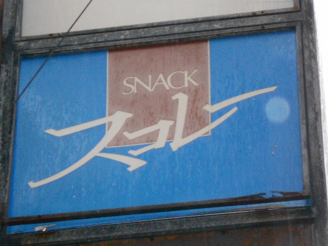 那覇 久茂地 スナック スコレー