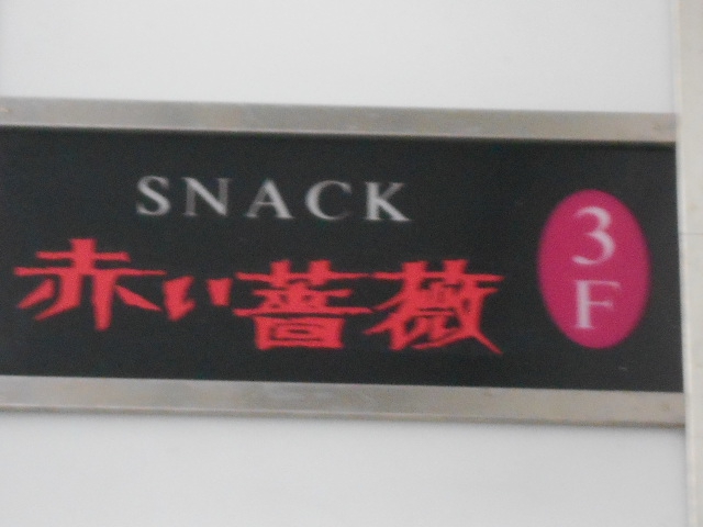 甲府 スナック 赤い薔薇