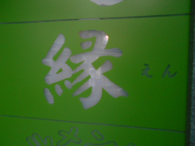 湯島 スナック 縁