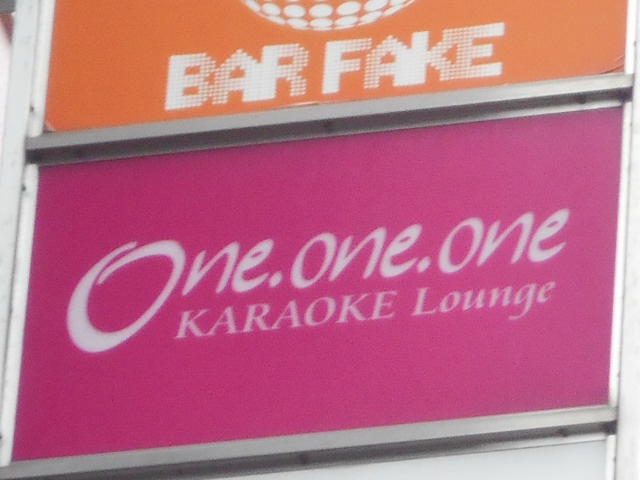 六本木 カラオケラウンジ One.one.one