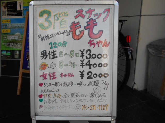 関内 スナック ももちゃんの森の探検隊