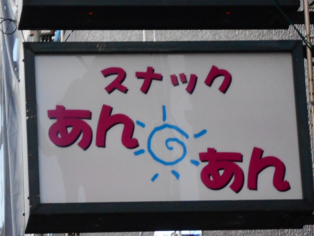 スナックあんあん