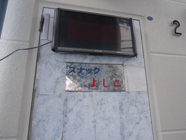 スナックよしこ
