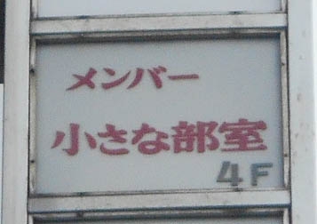博多 中洲 メンバー 小さな部室