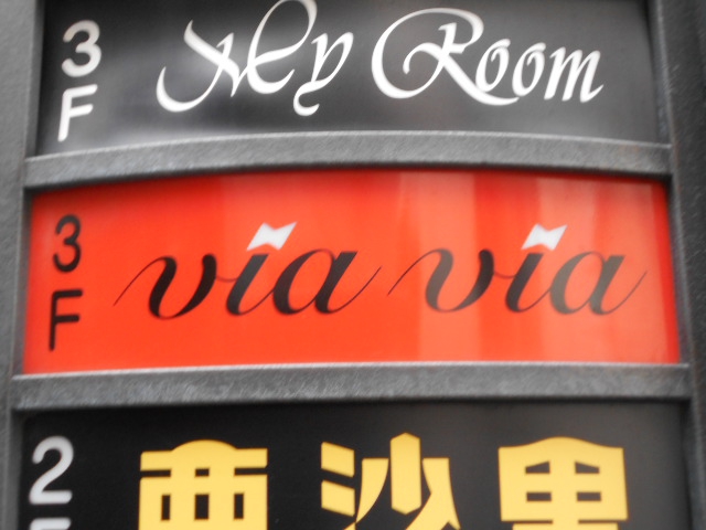 湯島 スナック via via