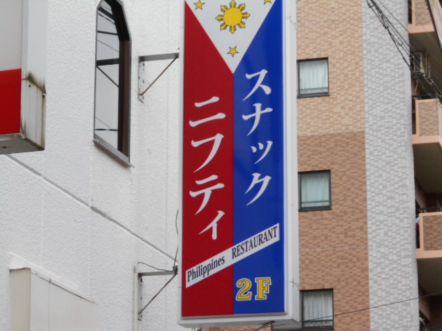 フィリピンスナック ニフティ
