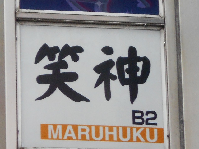 池袋 スナック 笑神