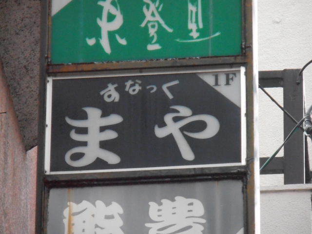 久留米 スナック まや