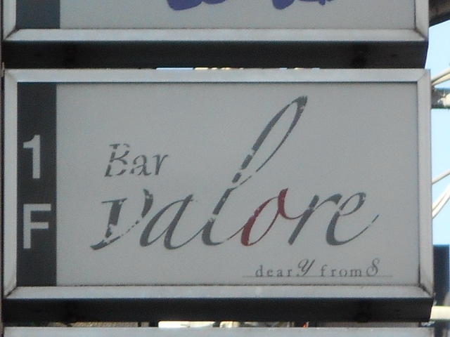 徳島 Bar Valore