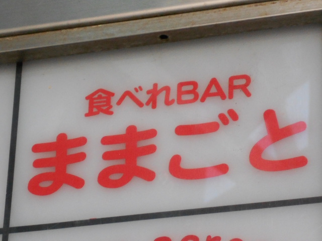 食べれBAR ままごと