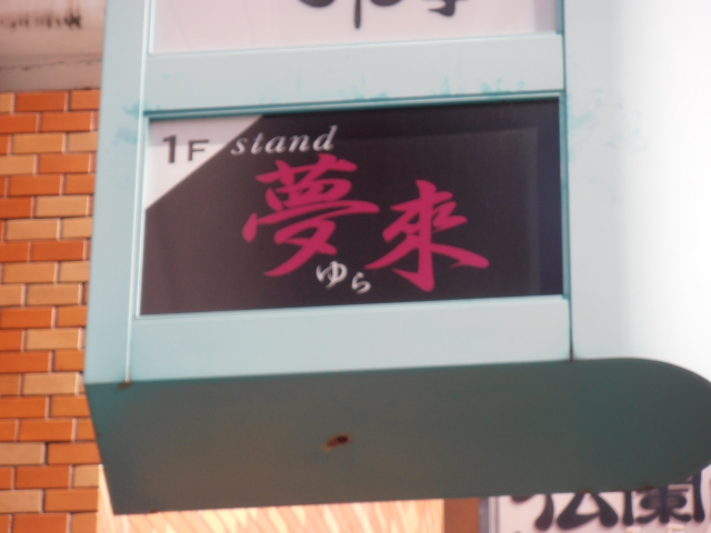 スタンド夢來‎（ゆら）
