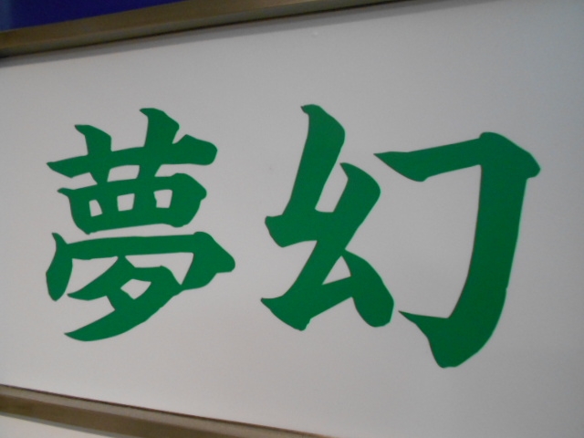 高知 スナック 無限