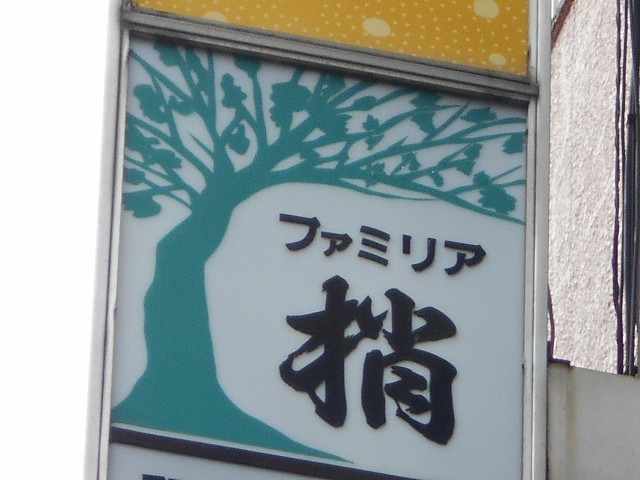池袋 スナック ファミリア 梢