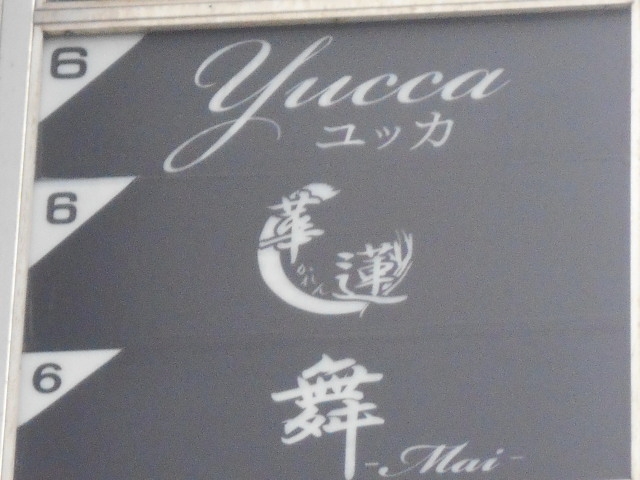 岡山 スナック ユッカ Yucca