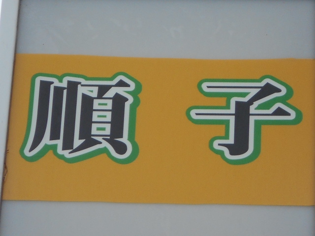 福島 スナック 順子