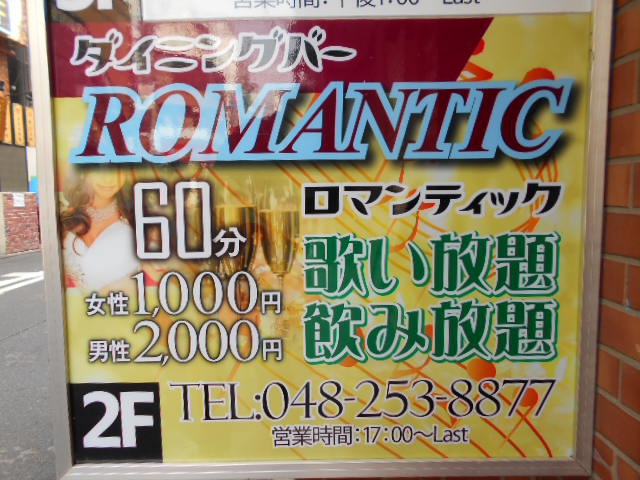 ダイニングバーＲＯＭＡＮＴＩＣ