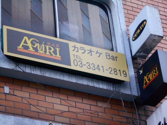 新宿 カラオケ BAR AGURI  アグリ