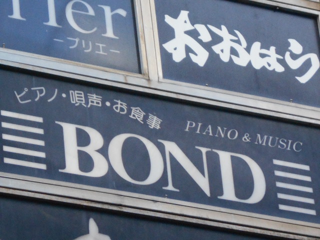 ボンド BOND