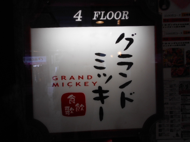 千葉 スナック グランドＭＩＣＫＥＹ 