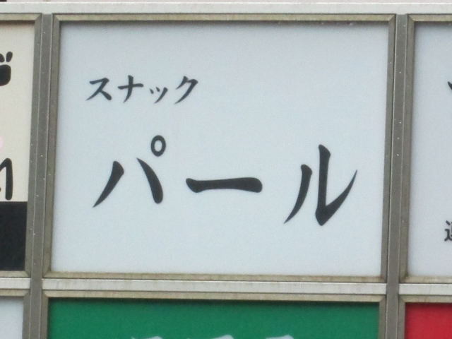 スナック パール