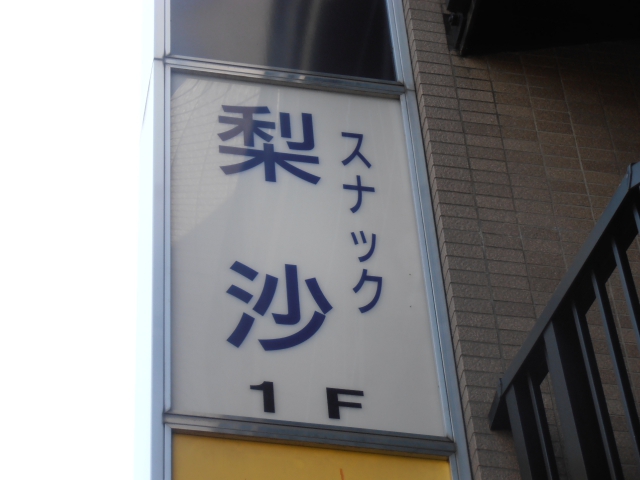 三鷹 スナック 梨沙
